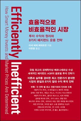 효율적으로 비효율적인 시장