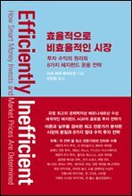 효율적으로 비효율적인 시장