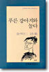푸른 강아지와 놀다