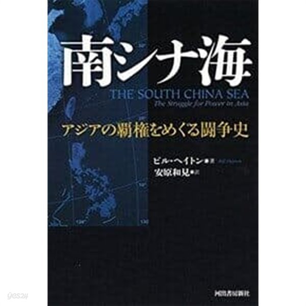 南シナ海: アジアの覇?をめぐる??史