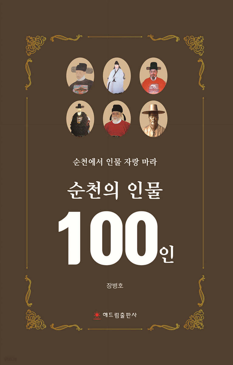 순천의 인물 100인