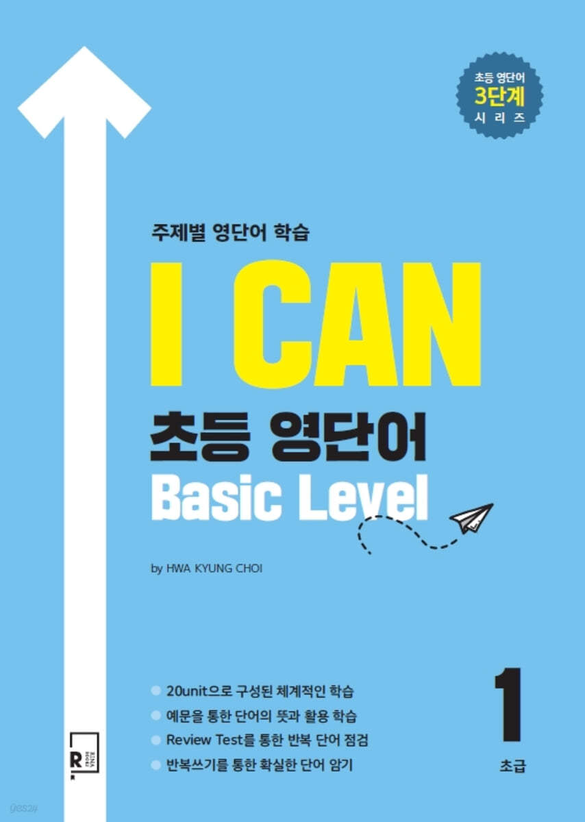 I CAN 초등 영단어 Basic Level 초급1 주제별 영단어 학습