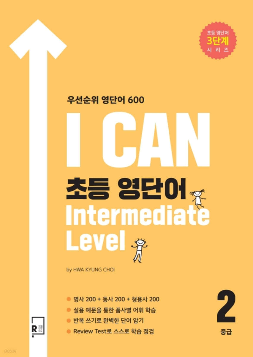 I CAN 초등 영단어 Intermediate Level 중급2 우선순위 영단어 600