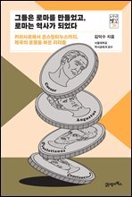 그들은 로마를 만들었고, 로마는 역사가 되었다