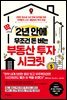 딱 2년 안에 무조건 돈 버는 부동산 투자 시크릿