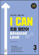 I CAN 초등 영단어 Advanced Level 고급3 단어 1000 + 문장 1000
