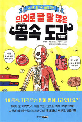 의외로 할 말 많은 몸속 도감