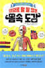 의외로 할 말 많은 몸속 도감