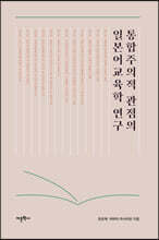 통합주의적 관점의 일본어교육학 연구