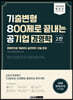 2022 최신판 렛유인 기8공 기출변형 800제로 끝내는 공기업 경영학