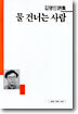 물 건너는 사람