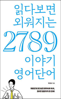 읽다보면 외워지는 2789 이야기 영어단어