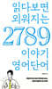 읽다보면 외워지는 2789 이야기 영어단어
