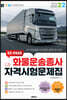 2022 EZ-PASS 화물운송종사 자격시험문제집