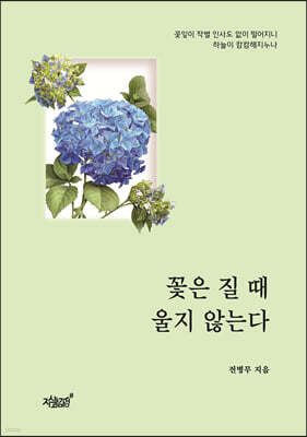 꽃은 질 때 울지 않는다