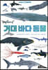 ZOOM 동물 백과 : 거대 바다 동물