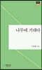 나무에 기대다