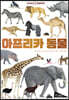 ZOOM 동물 백과 : 아프리카 동물