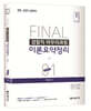 2022 FINAL SESSION 1 검찰직 마무리과정 이론요약정리 형법