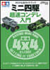 ミニ四驅 超速コンデレ入門 タミヤ公式ガイドブック