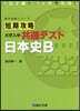 短期攻略 大學入學共通テスト 日本史B