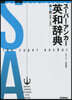 ス-パ-.アンカ-英和辭 5版 新裝小型 第5版