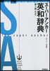 ス-パ-.アンカ-英和辭典 5版 新裝版 第5版