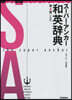 ス-パ-.アンカ-和英辭典 4版 小型版 第4版