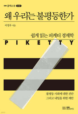 왜 우리는 불평등한가