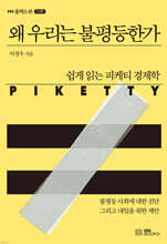 왜 우리는 불평등한가