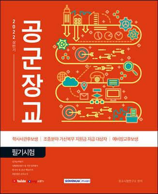 2022 상반기 공군장교 필기시험