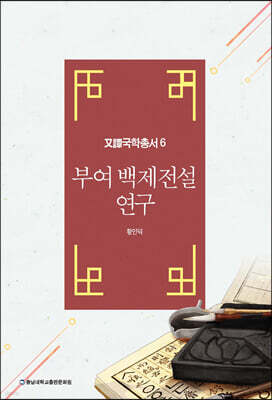 부여 백제전설 연구