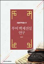 부여 백제전설 연구