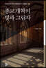 종교개혁의 빛과 그림자