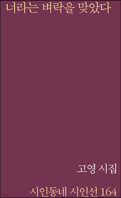 너라는 벼락을 맞았다