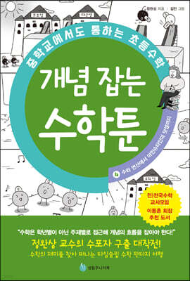 중학교에서도 통하는 초등수학 개념 잡는 수학툰 4