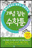 중학교에서도 통하는 초등수학 개념 잡는 수학툰 4