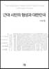 근대 시민의 형성과 대한민국