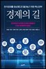 경제의 길