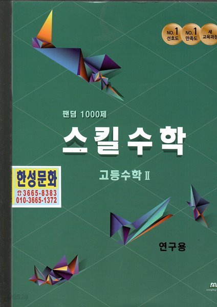 유형별 기출문제집 팬던스킬수학 고등수학2 