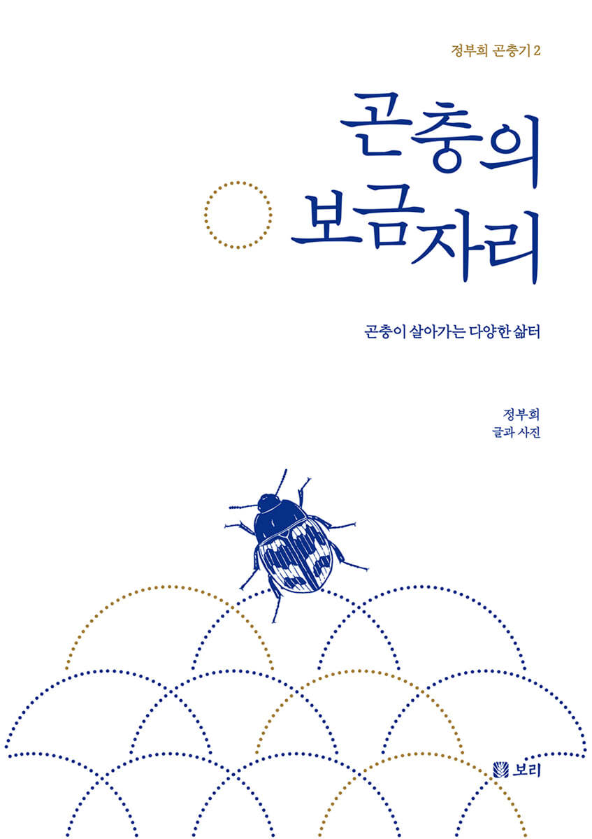 곤충의 보금자리