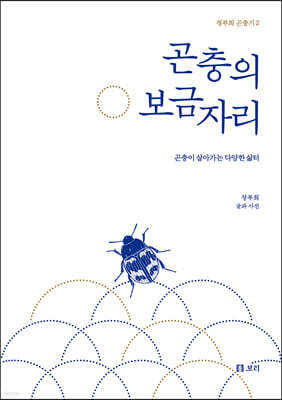 곤충의 보금자리
