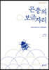 곤충의 보금자리