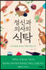 정신과 의사의 식탁