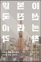 일본이 선진국이라는 착각 (큰글자도서)