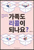 가족도 리콜이 되나요? (큰글자도서)