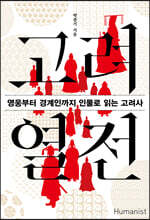 고려 열전 (큰글자도서)