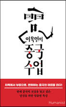 이욱연의 중국수업 (큰글자도서)