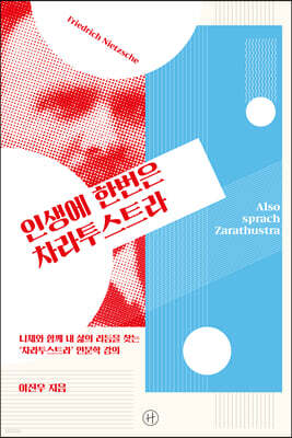 인생에 한번은 차라투스트라 (큰글자도서)