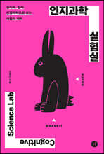 인지과학 실험실 (큰글자도서)
